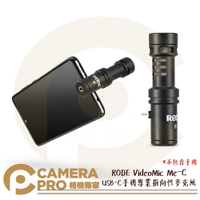 RODE VideoMic Me-C 手機專業指向性麥克風 USB-C iOS 安卓 平板 附毛套 公司貨 ◎相機專家◎