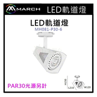 ☼金順心☼專業照明~MARCH LED 軌道燈 投射燈 空白 光源另計 PAR30光源另外計價 MH081-P30-6