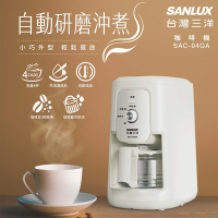 SANLUX台灣三洋自動研磨沖煮咖啡機 SAC-04GA