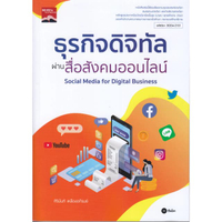 หนังสือ ธุรกิจดิจิทัลผ่านสื่อสังคมออนไลน์ รหัสวิชา 30204-2101 (ปวส)