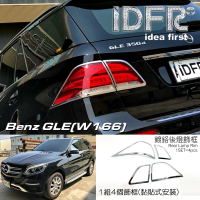 【IDFR】Benz 賓士 GLE W166 2015~2018 鍍鉻銀 後燈框 飾貼(車燈框 後燈框 尾燈框)