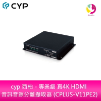 cyp 西柏 - 專業級 真4K HDMI 音訊音源分離擷取器 (CPLUS-V11PE2)