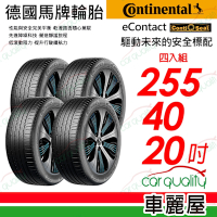 【Continental 馬牌】輪胎馬牌EContact-255/40/20吋_CS SIL_四入組_送安裝+定位(車麗屋)