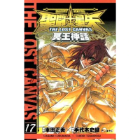 【momoBOOK】聖鬥士星矢THE LOST CANVAS冥王神話  17(電子漫畫)