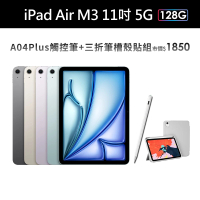 【Apple】2025 iPad Air M3晶片/11吋/5G/128G 平板電腦(A04 Plus觸控筆+三折筆槽殼+鋼化保貼組)