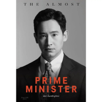 The almost prime minister [Official] โดยพิธา ลิ้มเจริญรัตน์ (แนว Political memoir)