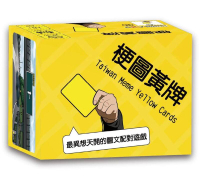 梗圖黃牌 黃牌宇宙最新系列 Taiwan meme yellow cards 繁體中文版 高雄龐奇桌遊 正版桌遊專賣 國產桌上遊戲