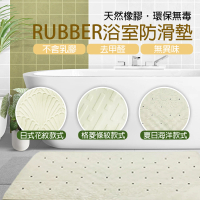 RUBBER浴室防滑墊 日式花紋款式(天然橡膠．環保無毒)