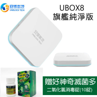 【【UBOX8】】PRO MAX純淨電視盒 安博盒子(X10)贈好神奇滅菌多 二氧化氯消毒碇(安博盒子8代)