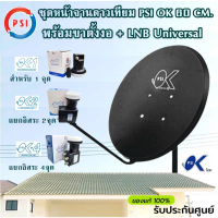 ชุดจานดาวเทียม PSI 60 ซ.ม พร้อมหัวรับสัญญาณดาวเทียม