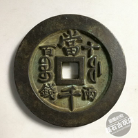 古幣古銅錢清代雕母錢 寶福局咸豐重寶 背當千十兩百錢古錢幣樣錢