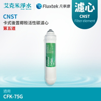 【凡事康Fluxtek】CNST 卡式後置椰殼活性碳濾心 (適用CFK-75G)