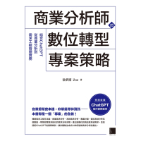 商業分析師的數位轉型專案策略：結合ChatGPT從商業分析到需求工程管理實務_Readmoo 讀墨電子書