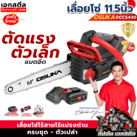 (ราคาพิเศษ) OSUKA เลื่อยโซ่ไร้สาย OCCS430-P1 11.5นิ้ว ตัวเล็กตัดแรง OCCS430-N ประกัน1+1 ปี