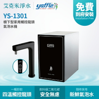 【Yaffle 亞爾浦】YS-1301 櫥下型觸控龍頭微礦氣泡水機