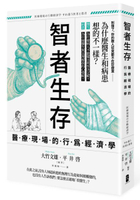 智者生存：醫療現場的行為經濟學——為什麼醫生和病患想的不一樣？【城邦讀書花園】