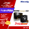 松聖 Duke Armor BR450 450W 80PLUS 銅牌 電源供應器