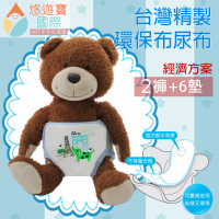 【悠遊寶國際】台灣精製-環保布尿布/經濟組(女寶寶 2外褲+6尿墊)