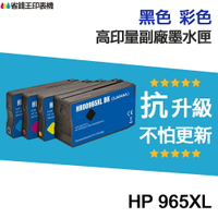 HP 965 965XL 高印量副廠墨水匣《抗升級版本》 適 9010