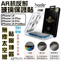 Hoda AR 抗反射 9H  耐磨刮 滿版 玻璃貼 保護貼 螢幕貼 贈無塵艙 適用 iPhone14 plus Pro Max【APP下單最高20%點數回饋】