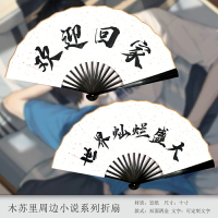 木蘇里小說系列某某周邊折扇江添盛望全球高考可雙面定制文字10寸