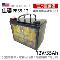 美國佳騁 PIRATE BATTERY 電動車電池PB35-12足量強效型35AH(電動自行車 攤車用電 電動車 照明燈 滑板車)