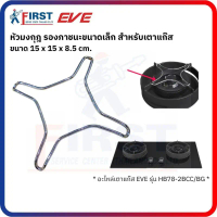 [อะไหล่เตาแก๊ส EVE] หัวมงกุฎ รองภาชนะขนาดเล็ก สำหรับเตาแก๊ส  รุ่น HB78-2BCC/BG