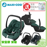 MAXI-COSI CabrioFix i-Size 提籃汽座 新生兒提籃【送 貝恩 防蚊貼片50片】