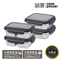 【CookPower 鍋寶】可微波分隔不鏽鋼保鮮盒4件組(1200mlX2+870mlX2)