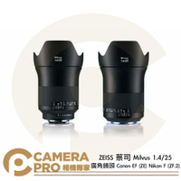 ZEISS 蔡司 Milvus 1.4/25 廣角鏡頭 Canon EF (ZE) Nikon F (ZF.2) 公司貨