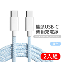 2入組 雙Type-C(USB-C) 炫彩編織快充線100cm 充電線/傳輸線 適用iPhone15系列/Samsung