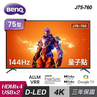 【BenQ】J75-760 75型 量子點 Google TV 4K 連網大型液晶顯示器｜含基本安裝【三井3C】