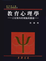 教育心理學-三化取向的理論與實踐 2/e 張春興 2006 東華