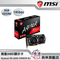 【微星MSI】Radeon RX 6600 ARMOR 8G AMD顯示卡(組裝價 $12900元)