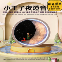 小夜燈 小王子周邊音響 藍芽喇叭 藍芽音響 音響 喇叭 音箱 藍牙喇叭 藍牙音響 電腦喇叭 戶外音響 藍牙音箱 音響喇叭