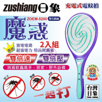 日象 魔惑充電式電蚊拍 ZOEM-5200台灣製 二入