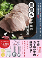 【電子書】鹽糖水‧黃金比例醃漬法：拯救無味乾柴x延長保存期限，新手&懶人零秒上手！科學萬用醃漬食譜65選