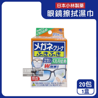 日本小林製藥-雙效防霧去污速乾拋棄式眼鏡擦拭清潔濕巾20包/盒(旅行便攜獨立包裝擦拭布,鏡片起霧防護拭鏡紙)