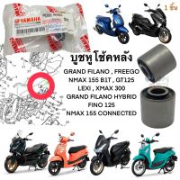 บูชหูโช้คหลัง N-MAX,X-MAX,GRAND FILANO 90388-08803 YAMAHA ราคาต่อ 1 อัน คําแนะนําการขายที่ร้อนแรงในเ