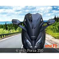 ชิวหน้า forza350 (2020-2025) ทรง F1 อคิลิคหนา 4 มิล สินค้าตรง พร้อมส่ง