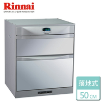 【林內 Rinnai】落地式烘碗機 雙門抽屜 臭氧殺菌 50CM (RKD-5053P)-北北基含基本安裝