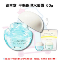 日本《資生堂 SHISEIDO ELIXIR》平衡保濕水凝露 水油平衡保濕 水霧霜 水感面霜 水精華 凝霜60g✿現貨+預購✿日本境內版原裝代購🌸佑育生活館🌸