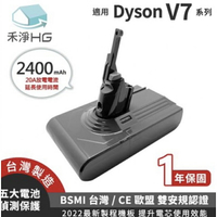 強強滾生活 【禾淨家用HG】Dyson V7系列副廠鋰電池 台灣製造 2400mAh(適用 SV11 HH11)