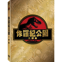 【得利】侏羅紀公園 三部曲 DVD