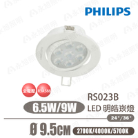 【飛利浦】現貨 出清 明皓 LED 6.5W 9W 9.5公分 36度 崁燈 全電壓 僅有白光〖永光照明〗PH-RS023B