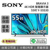 【全館領券再折】SONY 索尼 BRAVIA 3 55吋 Y-55S30 4K 智慧顯示器 SONY電視 接替 X80L X85L 台灣公司貨