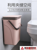 【上新】掛式垃圾桶 馬桶紙簍廁所衛生間家用垃圾桶帶蓋壁掛式廚房圾圾筒防水防臭窄縫  奇趣生活