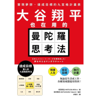 【momoBOOK】大谷翔平也在用的曼陀羅思考法：實現夢想、達成目標的九宮格計畫表(電子書)