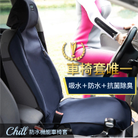 【AUTHENTICS】Chill 防水機能車椅套(3D全車組—台灣品牌汽車椅套 吸汗、防水、抗菌除臭、專利收納)