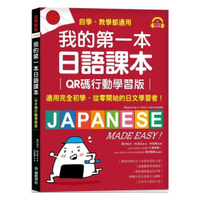 國際學村我的第一本日語課本（附隨掃隨聽QR碼線上音檔）